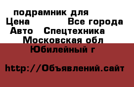 подрамник для ISUZU › Цена ­ 3 500 - Все города Авто » Спецтехника   . Московская обл.,Юбилейный г.